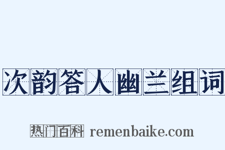 次韵答人幽兰组词是什么意思的图片